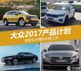 大眾2017產(chǎn)品計劃 全新suv等6車將上市