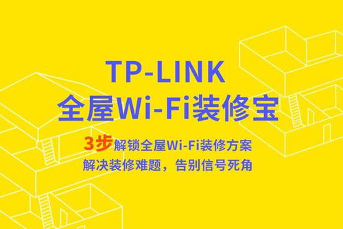 TP-Link 推出‘全屋Wi-Fi裝修寶’小程序，依戶型信息生成個性化組網方案