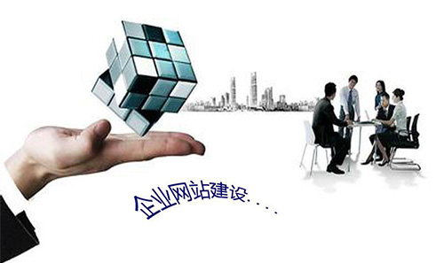 傳統企業網站建設與信息咨詢服務的雙贏融合