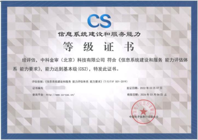 中科金審榮獲信息系統建設和服務能力等級（CS2）認證，助力信息系統集成服務專業能力再升級